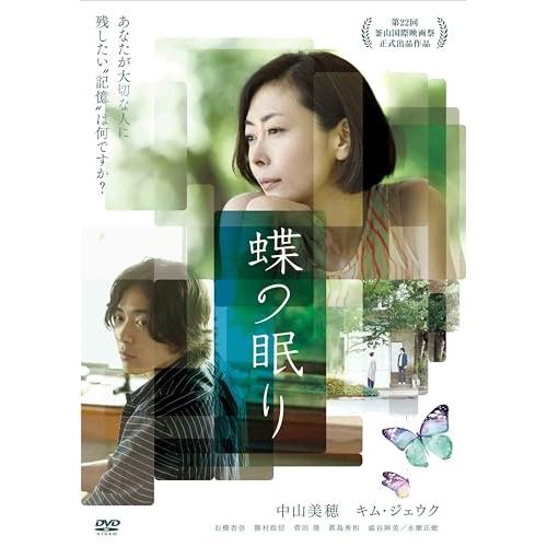 DVD/邦画/蝶の眠り (廉価版)