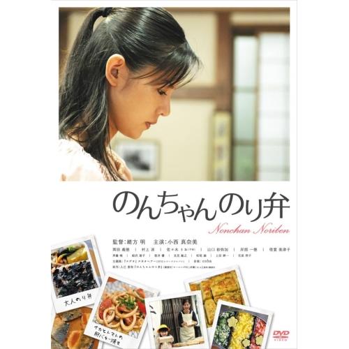 DVD/邦画/のんちゃんのり弁 (廉価版)【Pアップ