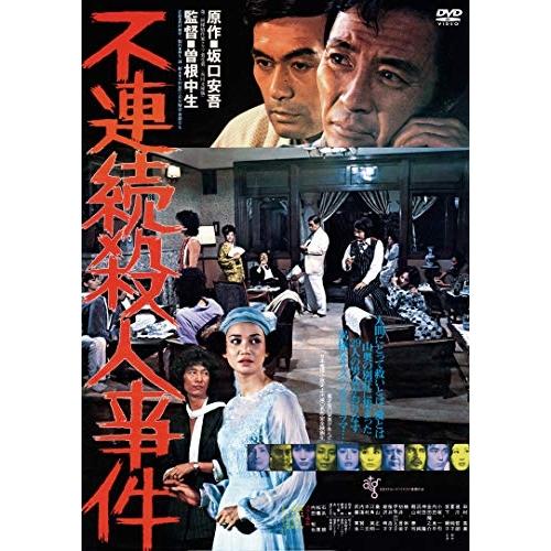 DVD/邦画/不連続殺人事件 (廉価版)