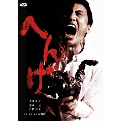 DVD/邦画/へんげ (廉価版)【Pアップ