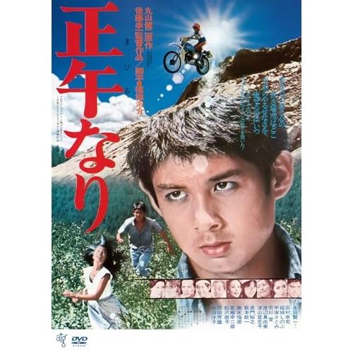 DVD/邦画/正午なり (廉価版)