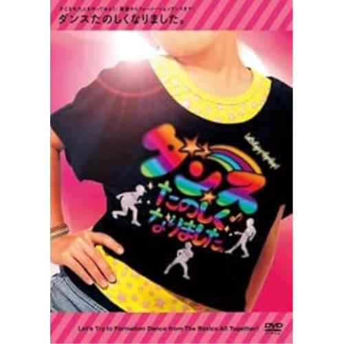 DVD/キッズ/ダンスたのしくなりました。 子どもも大人もやってみよう!基礎からフォーメーションダン...