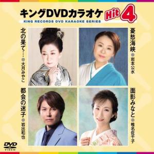 DVD/カラオケ/キングDVDカラオケHit4 Vol.209 (歌詩カード、メロ譜付)【Pアップ｜surpriseweb