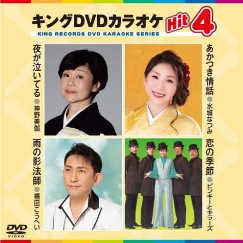DVD/カラオケ/キングDVDカラオケHit4 Vol.220 (歌詩カード、メロ譜付)