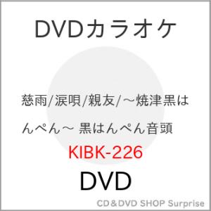 DVD/カラオケ/キングDVDカラオケHit4 Vol.226 (歌詩カード、メロ譜付)