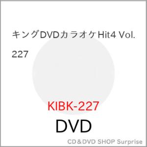 DVD/カラオケ/キングDVDカラオケHit4 Vol.227 (歌詩カード、メロ譜付)【Pアップ｜surpriseweb