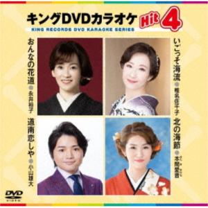 DVD/カラオケ/キングDVDカラオケHit4 ...の商品画像
