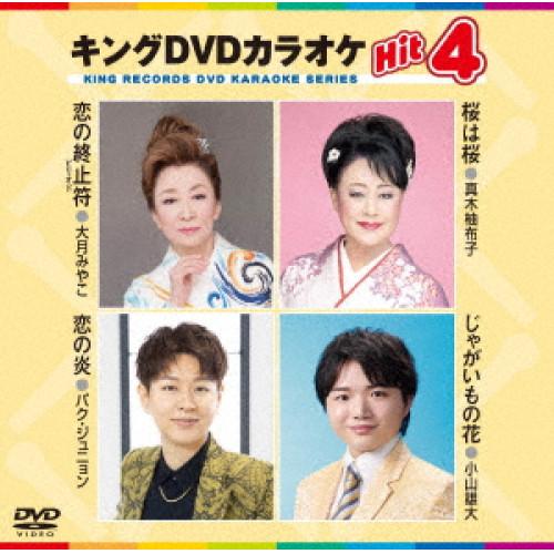 DVD/カラオケ/キングDVDカラオケHit4 Vol.235 (歌詞カード、メロ譜付)