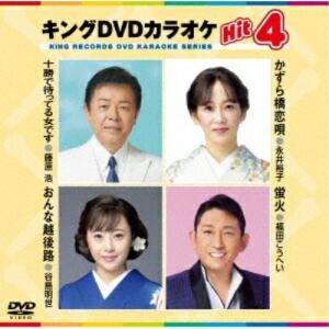 DVD/カラオケ/キングDVDカラオケHit4 Vol.241
