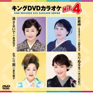 DVD/カラオケ/キングDVDカラオケHit4 Vol.243 (歌詩カード、メロ譜付)