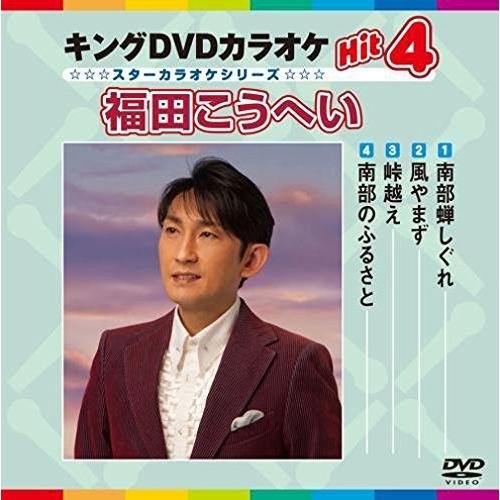 DVD/カラオケ/キングDVDカラオケHit4 福田こうへい【Pアップ