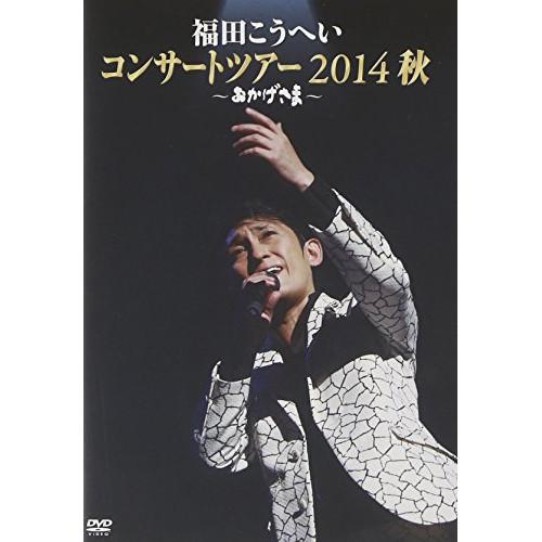 DVD/福田こうへい/福田こうへい コンサートツアー 2014 秋 〜おかげさま〜【Pアップ