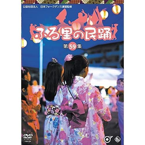 DVD/伝統音楽/ふる里の民踊(第59集)【Pアップ