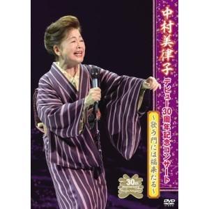 DVD/中村美律子/中村美律子デビュー30周年記念コンサート【Pアップ