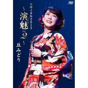 DVD/丘みどり/丘みどり リサイタル2019 〜演魅 Vol.2〜【Pアップ