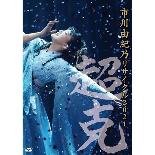 DVD/市川由紀乃/市川由紀乃 リサイタル2021〜超克〜