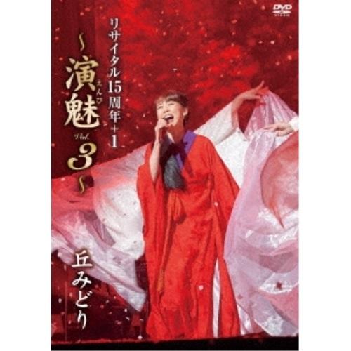 DVD/丘みどり/丘みどり リサイタル15周年+1 〜演魅 Vol.3〜【Pアップ