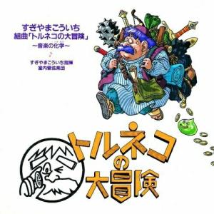 CD/すぎやまこういち/組曲「トルネコの大冒険」音楽の化学【Pアップ