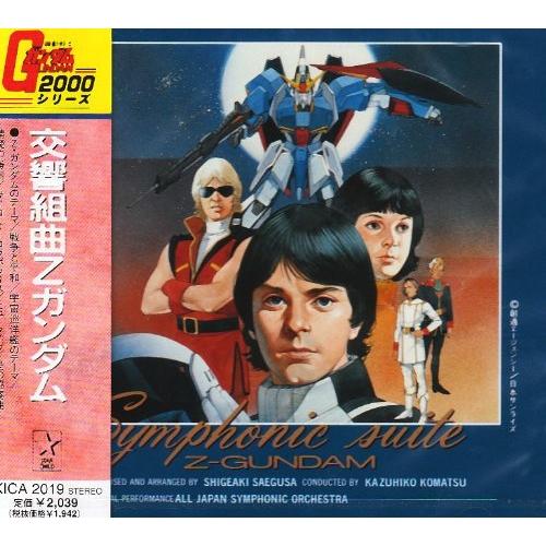 CD/オールジャパン・シンフォニックオーケストラ/交響曲「Z・ガンダム」