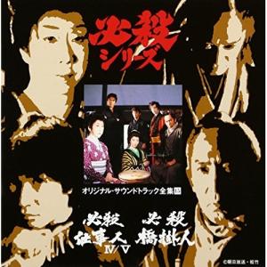 新必殺仕事人/必殺仕事人III＜必殺シリーズ・オリジナル・サウンド