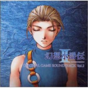 CD/ゲーム・ミュージック/「幻想水滸伝2」オリジナル ゲーム サントラVol.2【Pアップ