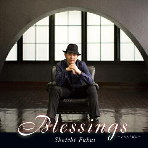 CD/福井晶一/Blessings -いつもそばに-