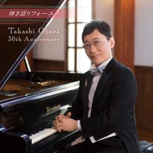 CD/小原孝/弾き語りフォーユー〜Takashi Obara 30th Anniversary〜