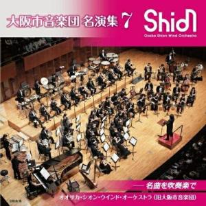 CD/オオサカ・シオン・ウインド・オーケストラ(旧大阪市音楽団)/大阪市音楽団