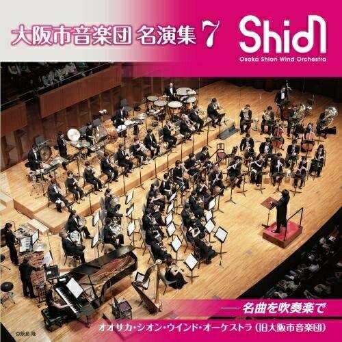 CD/オオサカ・シオン・ウインド・オーケストラ(旧大阪市音楽団)/大阪市音楽団 名演集7 名曲を吹奏...