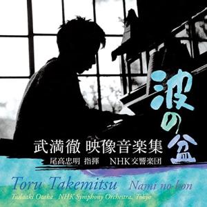 CD/尾高忠明 NHK交響楽団/波の盆 武満徹 映像音楽集