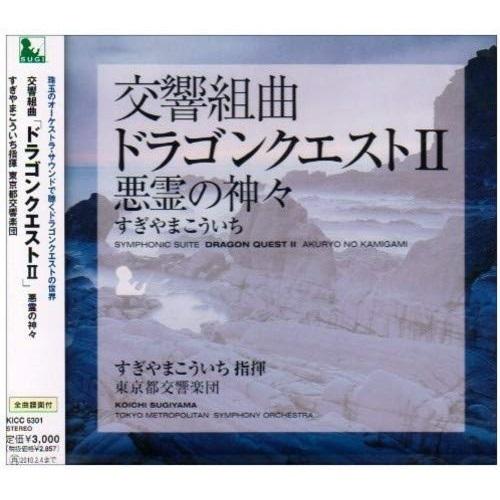 CD/すぎやまこういち/交響組曲「ドラゴンクエストII」悪霊の神々 (全曲譜面付)【Pアップ