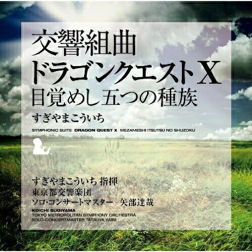 CD/すぎやまこういち 東京都交響楽団/交響組曲「ドラゴンクエストX」目覚めし五つの種族【Pアップ