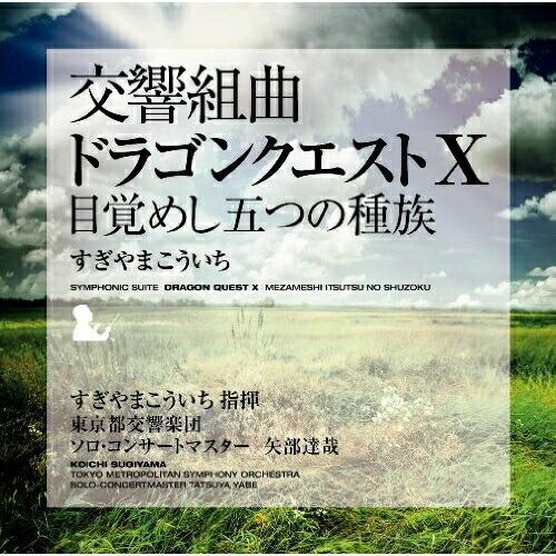 CD/すぎやまこういち 東京都交響楽団/交響組曲「ドラゴンクエストX」目覚めし五つの種族