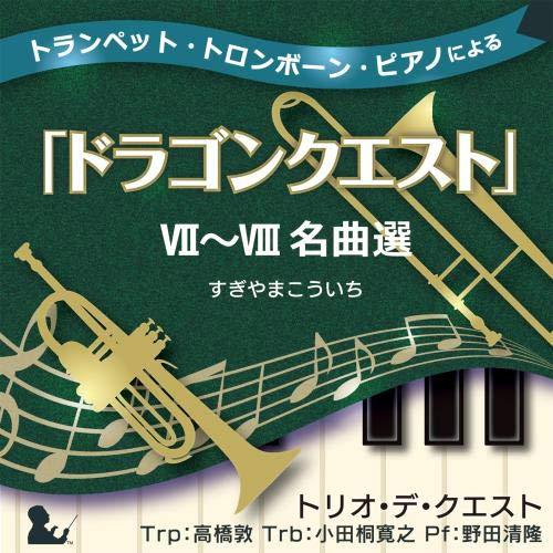 CD/トリオ・デ・クエスト/トランペット・トロンボーン・ピアノによる「ドラゴンクエスト」VII〜VI...