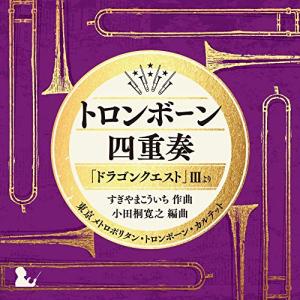 CD/東京メトロポリタン・トロンボーン・カルテッ...の商品画像