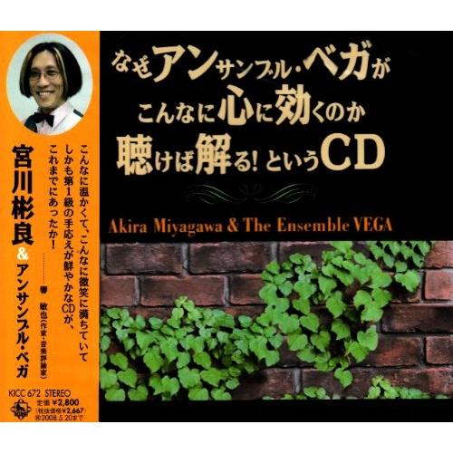 CD/宮川彬良&amp;アンサンブル・ベガ/なぜアンサンブル・ベガがこんなに心に効くのか聴けば解る! という...