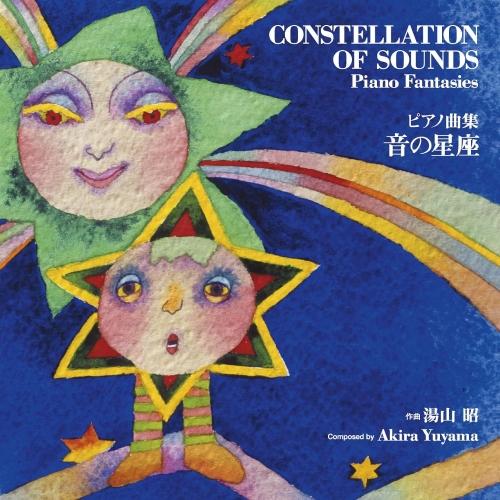 CD/湯山昭/ピアノ曲集『音の星座』【Pアップ