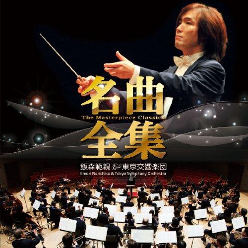CD/飯森範親/名曲全集 飯森範親&amp;東京交響楽団 (エンハンスドCD)