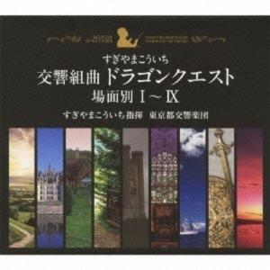 CD/すぎやまこういち/交響組曲「ドラゴンクエスト」 場面別I〜IX (5000セット限定生産盤)