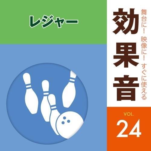 CD/効果音/舞台に!映像に!すぐに使える効果音 24 レジャー