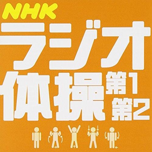 CD/青山敏彦/大久保三郎/NHKラジオ体操