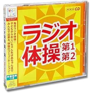 CD/趣味教養/ラジオ体操 第1第2 (解説付)｜surpriseweb