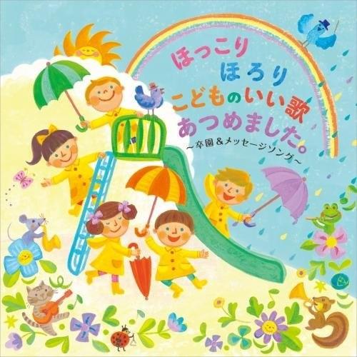 CD/キッズ/ほっこりほろり こどものいい歌あつめました。 〜卒園&amp;メッセージソング〜