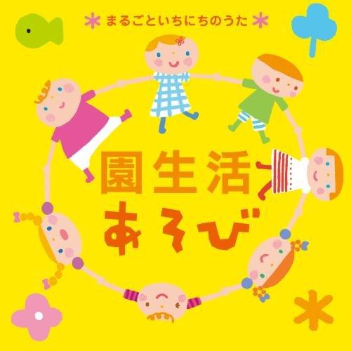 CD/教材/園生活あそび *まるごといちにちのうた* (解説付)