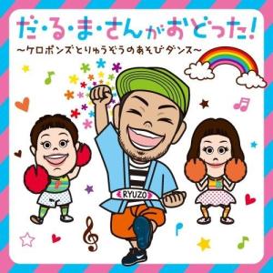 CD/ケロポンズ・福田りゅうぞう/だ・る・ま・さんがおどった! ケロポンズとりゅうぞうのあそびダンス