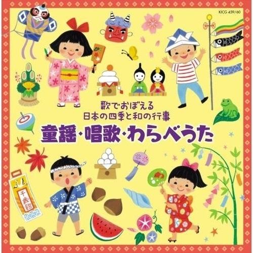 CD/キッズ/歌でおぼえる日本の四季と和の行事 童謡・唱歌・わらべうた【Pアップ