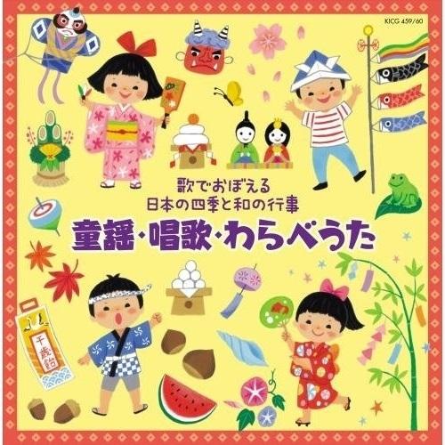 CD/キッズ/歌でおぼえる日本の四季と和の行事 童謡・唱歌・わらべうた