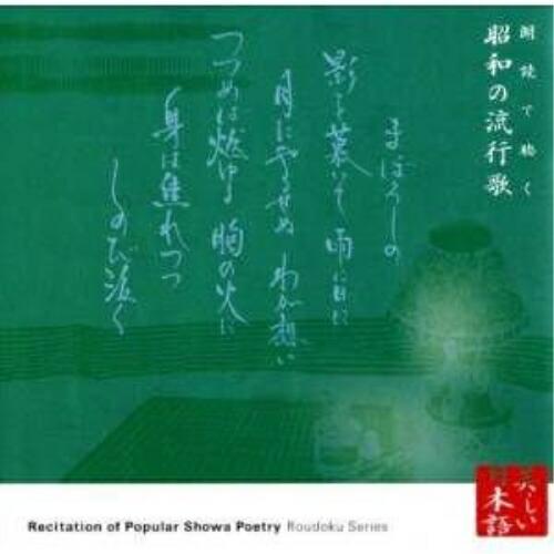 CD/菅生隆之/古坂るみ子/心の本棚 美しい日本語 朗読で聴く昭和の流行歌【Pアップ