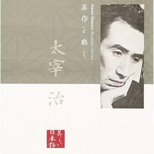 CD/市原悦子/名作を聴く 太宰治【Pアップ