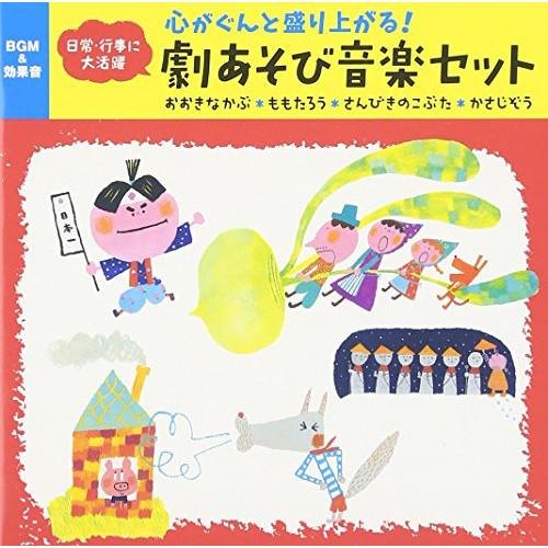 CD/童謡・唱歌/心がぐんと盛り上がる!劇あそび音楽セット おおきなかぶ*ももたろう*さんびきのこぶ...